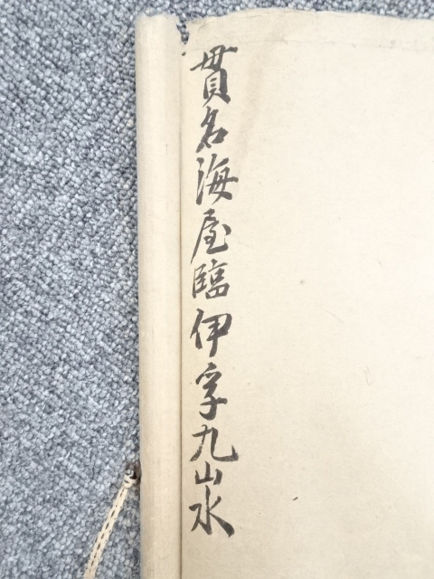 道具 ] - 道具 己酉（1849）年 貫名菘翁筆 臨伊孚九山水 肉筆絖本掛軸